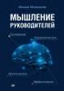 Мышление руководителей: системное, управленческое, критическое, аффективное (Михаил Молоканов)