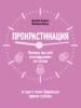 Прокрастинация: почему мы всё откладываем на потом и как с этим бороться прямо сейчас (Джейн Бурка)