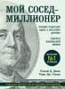 Мой сосед – миллионер. Почему работают одни, а богатеют другие? Секреты изобильной жизни (Томас Дж. Стэнли)