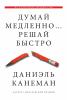 Думай медленно… Решай быстро - скачать книгу