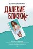 Далекие близкие. Как жить с человеком с пограничным расстройством личности: эмоции, границы, конфликты. (Джерольд Крейсман)