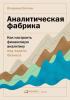 Аналитическая фабрика. Как настроить финансовую аналитику под задачи бизнеса (Владимир Волнин)