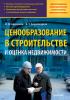 Ценообразование в строительстве и оценка недвижимости (В. Д. Ардзинов)