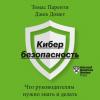 Аудиокнига Кибербезопасность. Что руководителям нужно знать и делать (Томас Паренти)