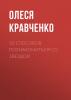 10 способов. Познакомиться со звездой (Олеся Кравченко)