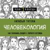 Аудиокнига Человекология. Как понимать людей с первого взгляда (Наталья Титова)