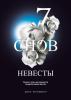 7 снов невесты (Денис Бурховецкий)