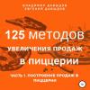 Аудиокнига 125 методов увеличения продаж в пиццерии. Часть 1. Построение продаж в пиццерии (Владимир Давыдов)