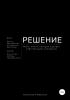 Решение. Мини-книга, которая сделает тебя большим человеком (Анастасия Константиновна Майская)