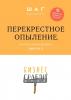 Бизнес-Грабли Клуб: «Перекрестное опыление». Или год в онлайн-формате. Выпуск 3 (Г. Р. Мингачева)