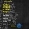 Аудиокнига Человек, который разгадал рынок. Как математик Джим Саймонс заработал на фондовом рынке 23 млрд долларов (Грегори Цукерман)