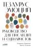 Тезаурус эмоций. Руководство для писателей и сценаристов - скачать книгу