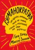 Гуманократия. Как сделать компанию такой же гибкой, смелой и креативной, как люди внутри нее (Гэри Хэмел)