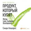 Аудиокнига Как создать продукт, который купят. Метод Lean Customer Development (Синди Альварес)