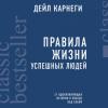 Аудиокнига Правила жизни успешных людей. 21 вдохновляющая история о победе над собой (Дейл Карнеги)