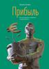 Прибыль. Как ее получить, сохранить и приумножить - скачать книгу