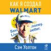 Аудиокнига Сделано в Америке. Как я создал Wal-Mart (Сэм Уолтон)