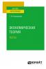 Экономическая теория. Тесты. Учебное пособие - скачать книгу