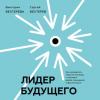 Аудиокнига Лидер будущего. Как направлять энергию команды с помощью драйв-совещаний и фасилитации (Сергей Бехтерев)