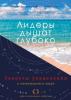 Лидеры дышат глубоко. Секреты управления в меняющемся мире - скачать книгу