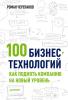 100 бизнес-технологий: как поднять компанию на новый уровень (Роман Черепанов)