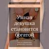 Аудиокнига Умная девушка становится богатой. Гайд по управлению финансами и жизнью (Елена Феоктистова)