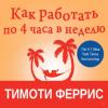 Аудиокнига Как работать по 4 часа в неделю (Тимоти Феррис)