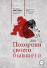 Похорони своего бывшего. Как пережить развод и обрести счастье в новых отношениях (Евгения Королёва)