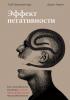 Эффект негативности. Как способность замечать плохое трансформирует нашу реальность (Джон Тирни)