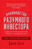 Руководство разумного инвестора. Надежный способ получения прибыли на фондовом рынке (Джон Богл)