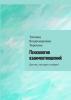 Психология взаимоотношений. Для тех, кто ищет и найдет! (Татьяна Владимировна Терехова)