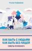 Как быть с людьми. Как быть без людей. Советы психолога (Татьяна Трофименко)