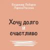 Аудиокнига Хочу долго и счастливо (Владимир Любаров)