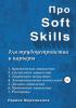 Про Soft Skills для трудоустройства и карьеры (Лариса Морковкина)