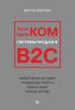 Телеком Целиком. Системы продаж в B2C (Виктор Бритько)