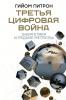 Третья цифровая война: энергетика и редкие металлы - скачать книгу