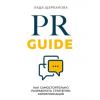 Аудиокнига PR Guide. Как самостоятельно разработать стратегию коммуникаций (Лада Щербакова)