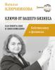 Ключи от вашего бизнеса. Собственнику о финансах - скачать книгу