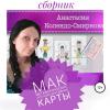 Аудиокнига МАК (метафорические ассоциативные карты) (Анастасия Колендо-Смирнова)