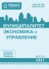 Муниципалитет: экономика и управление №2 (35) 2021 - скачать книгу