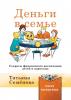 Деньги в семье. Секреты финансового воспитания детей и взрослых - скачать книгу