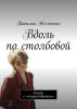 Вдоль по столбовой. Очерки о «несуществующем» - скачать книгу