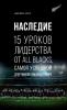 Наследие. 15 уроков лидерства от All Blacks, самой успешной спортивной команды в мире - скачать книгу