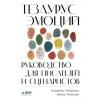 Аудиокнига Тезаурус эмоций. Руководство для писателей и сценаристов (Анджела Акерман)