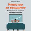 Инвестор за выходные. Руководство по созданию пассивного дохода - скачать книгу