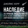 Аудиокнига Наследие. 15 уроков лидерства от All Blacks, самой успешной спортивной команды в мире (Джеймс Керр)