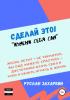 Сделай это. Измени себя сам! - скачать книгу