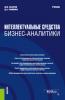 Интеллектуальные средства бизнес-аналитики. (Бакалавриат). (Магистратура). Учебник - скачать книгу