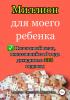 Миллион для моего ребенка - скачать книгу