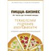 Аудиокнига Пицца-бизнес. Технологии, решения, ингредиенты (Владимир Давыдов)